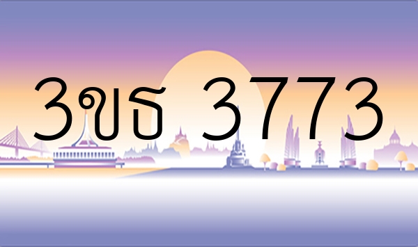 3ขธ 3773